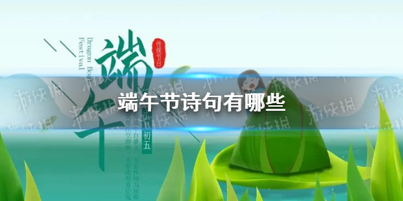 端午节的诗句 关于端午的诗句