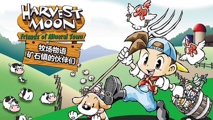 牧场物语矿石镇的伙伴们最新版