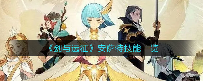 《剑与远征》安萨特技能一览