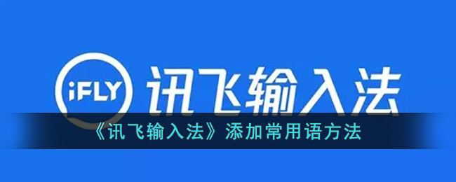 《讯飞输入法》添加常用语方法