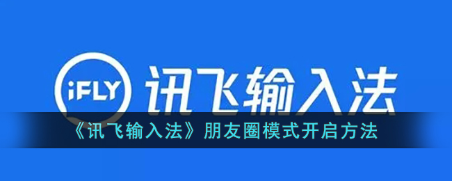 《讯飞输入法》朋友圈模式开启方法