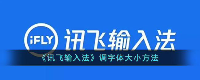 《讯飞输入法》调字体大小方法