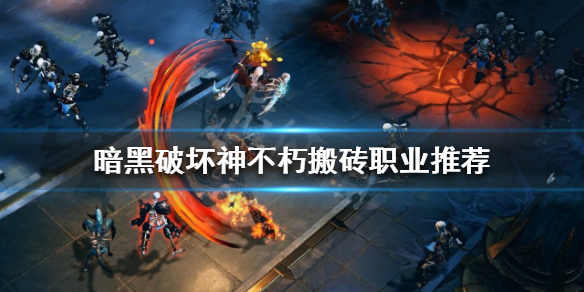 《暗黑破坏神不朽》什么职业搬砖快？搬砖职业推荐