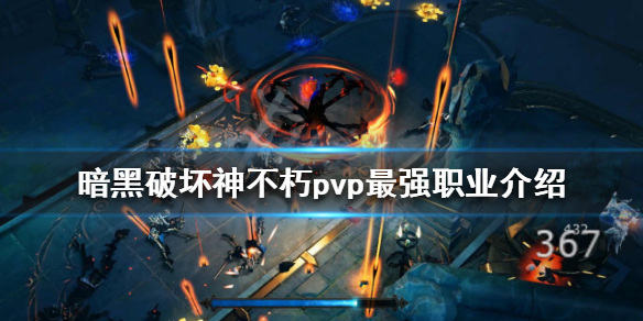 《暗黑破坏神不朽》pvp最强职业是什么？pvp最强职业介绍