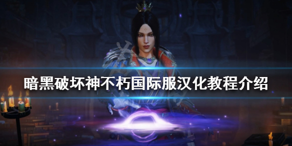 《暗黑破坏神不朽》国际服如何汉化？国际服汉化教程介绍