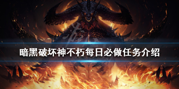 《暗黑破坏神不朽》每日必做任务有哪些？每日必做任务介绍