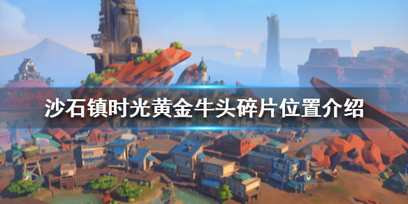 《沙石镇时光》黄金牛头碎片在哪？黄金牛头碎片位置介绍