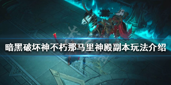 《暗黑破坏神不朽》那马里神殿副本怎么打？那马里神殿副本玩法介绍