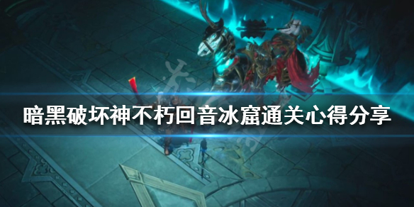 《暗黑破坏神不朽》回音冰窟怎么打？回音冰窟通关心得分享