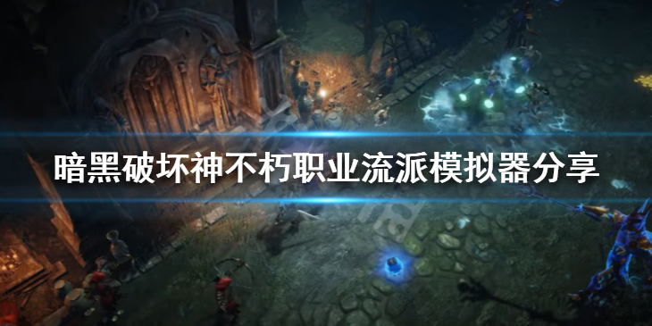 《暗黑破坏神不朽》职业流派模拟器分享 bd模拟器地址