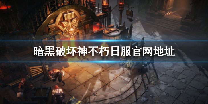 《暗黑破坏神不朽》日服叫什么 日服官网地址分享