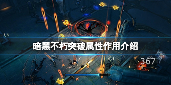《暗黑破坏神不朽》突破属性是什么？突破属性作用介绍