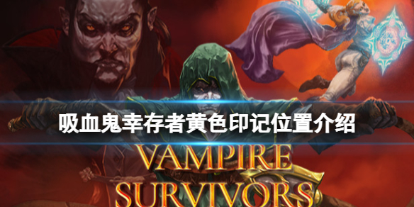 《吸血鬼幸存者》黄色印记在哪？黄色印记位置介绍