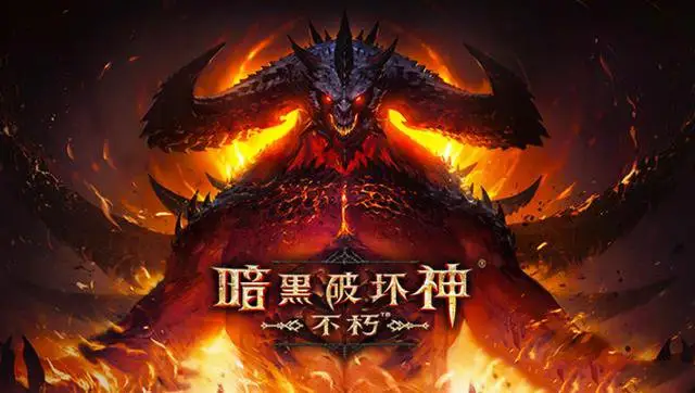 《暗黑破坏神不朽》图文攻略 全职业全副本全技能攻略