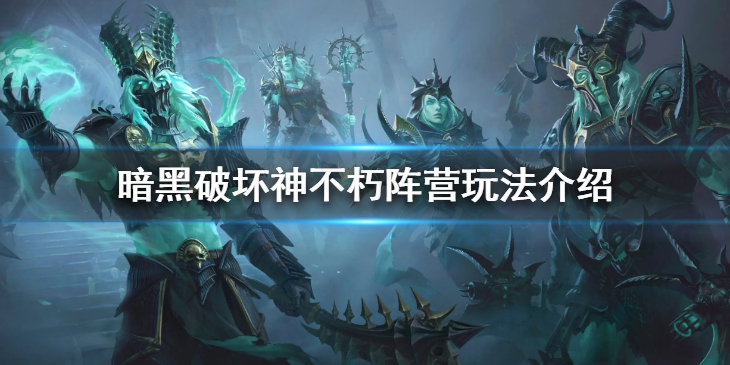 《暗黑破坏神不朽》阵营玩法介绍 阵营日常流程一览