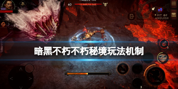 《暗黑破坏神不朽》不朽钥匙怎么获得？不朽秘境玩法机制