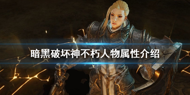 《暗黑破坏神不朽》人物属性有哪些 人物属性介绍详解