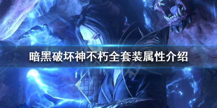 《暗黑破坏神不朽》套装属性有哪些 全套装属性介绍