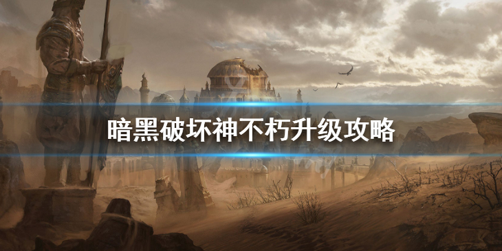 《暗黑破坏神不朽》升级攻略 快速升级指南