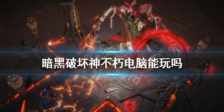 《暗黑破坏神不朽》电脑能玩吗 全平台介绍