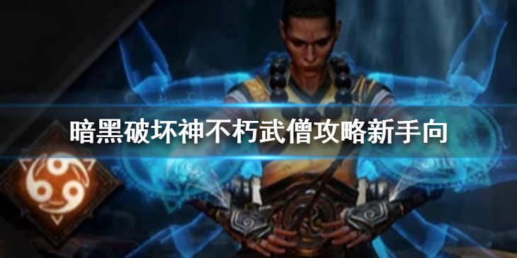 《暗黑破坏神不朽》武僧厉害吗 武僧攻略新手向