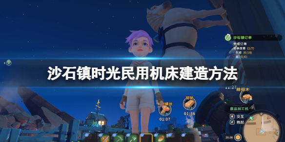 《沙石镇时光》民用机床材料有哪些？民用机床建造方法