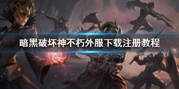 《暗黑破坏神不朽》外服怎么玩 外服下载注册教程