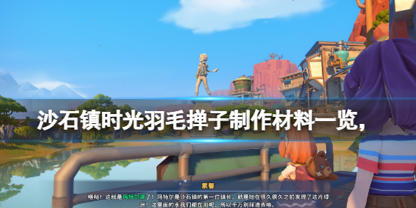 《沙石镇时光》羽毛怎么获得？羽毛掸子制作材料一览
