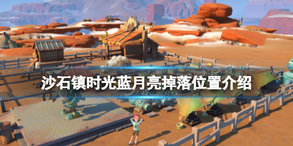 《沙石镇时光》月亮不见了任务怎么做？蓝月亮掉落位置介绍