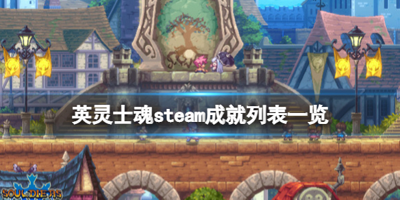 《英灵士魂》steam成就列表一览 成就有哪些？