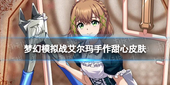梦幻模拟战艾尔玛手作甜心怎么样 梦幻模拟战艾尔玛皮肤手作甜心展示