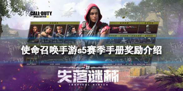 使命召唤手游s5赛季手册奖励介绍2022 使命召唤手游2022新赛季s5赛季手册
