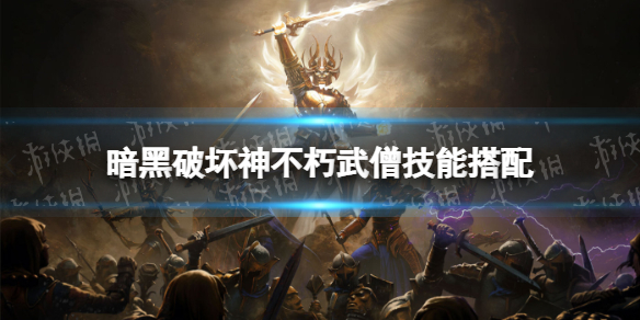 暗黑破坏神不朽武僧技能搭配攻略 暗黑破坏神不朽武僧技能怎么搭配