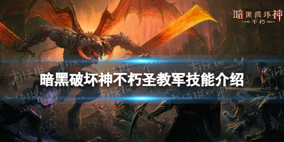 暗黑破坏神不朽圣教军技能介绍 暗黑破坏神不朽圣教军技能有什么