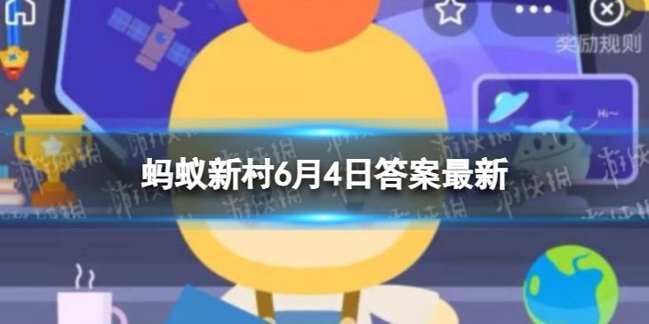 世界首例竹子化石在哪个县发现的 蚂蚁新村6月4日答案最新