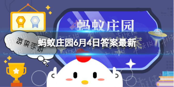 端午节吃五黄的习俗，五黄不包括 蚂蚁庄园6月4日答案最新