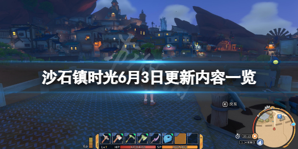 《沙石镇时光》6月3日更新了什么？6月3日更新内容一览