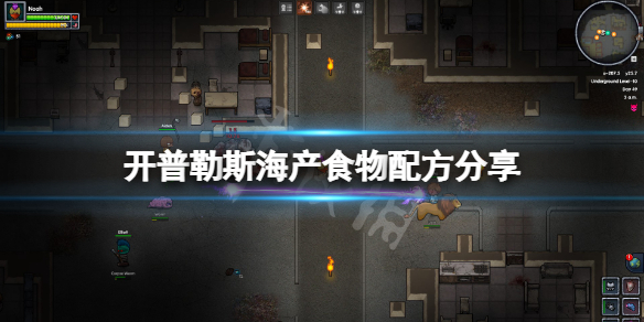 《开普勒斯》海产类食物有哪些？海产食物配方分享