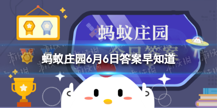 高考离不开准考证下列哪个曾是古代准考证的名称 蚂蚁庄园今日答案早知道6月7日