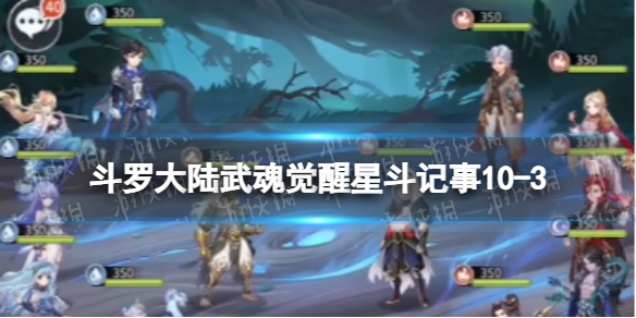 斗罗大陆武魂觉醒星斗记事10-3怎么过 星斗记事10-3过关阵容