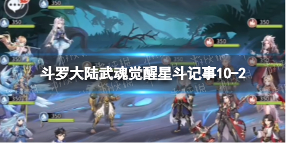 斗罗大陆武魂觉醒星斗记事10-2怎么过 星斗记事10-2过关阵容