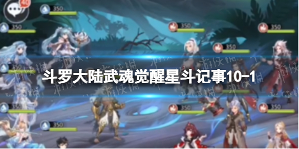 斗罗大陆武魂觉醒星斗记事10-1怎么过 星斗记事10-1过关阵容