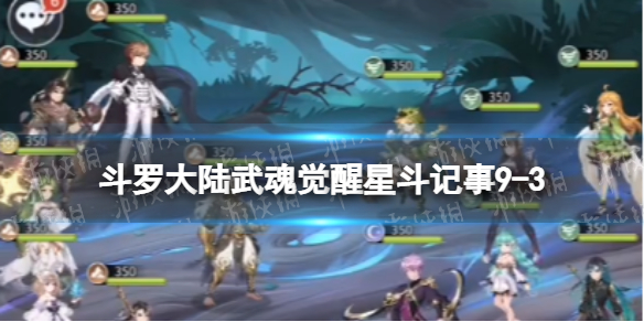 斗罗大陆武魂觉醒星斗记事9-3怎么过 星斗记事9-3过关阵容