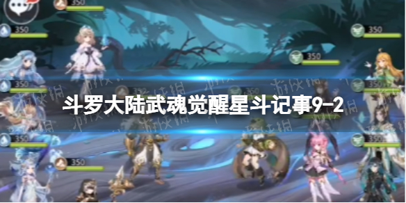 斗罗大陆武魂觉醒星斗记事9-2怎么过 星斗记事9-2过关阵容