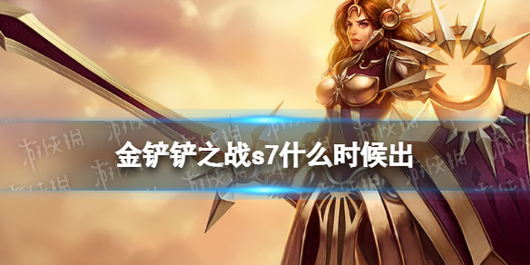 金铲铲之战s7什么时候出 金铲铲什么时候更新s7