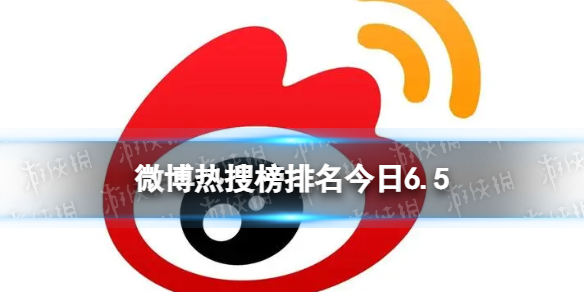 微博热搜榜排名今日6.5 微博热搜榜今日事件6月5日