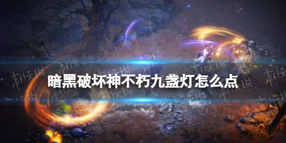 暗黑破坏神不朽九盏灯怎么点 暗黑破坏神手游不朽九盏灯点亮顺序