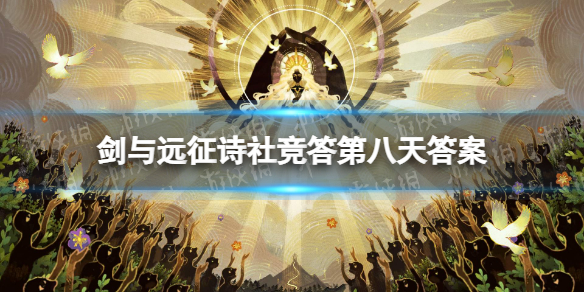 剑与远征诗社竞答第八天答案 剑与远征诗社竞答6.5