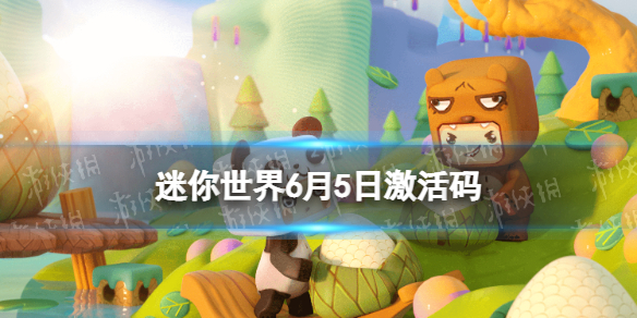 迷你世界6月5日激活码 迷你世界2022年6月5日礼包兑换码