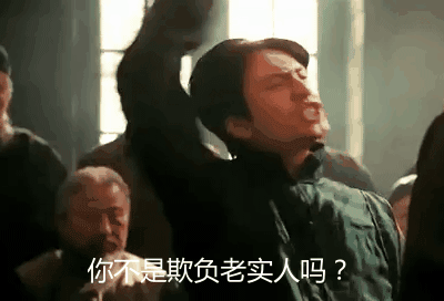 这不是欺负老实人吗是什么梗
